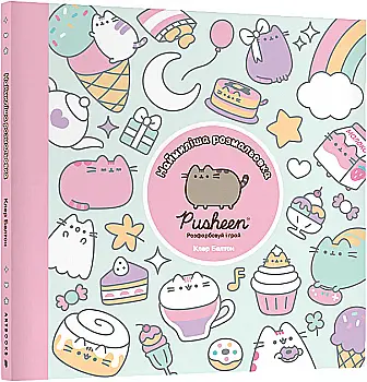 Розмальовка "Pusheen. Наймиліша розмальовка. Розфарбовуй і грай. Белтон Кл." (у) (2835) Розмальовка "Pusheen. Наймиліша розмальовка. Розфарбовуй і грай. Белтон Кл." (у) (2835)