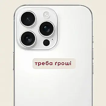 Стікер 3D "треба гроші" Cobart Стікер 3D "треба гроші" Cobart