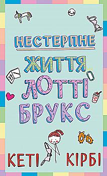Книга "Кірбі К. Лотті Брукс. Кн.1: Нестерпне життя Лотті Брукс" (у) (4463) Книга "Кірбі К. Лотті Брукс. Кн.1: Нестерпне життя Лотті Брукс" (у) (4463)