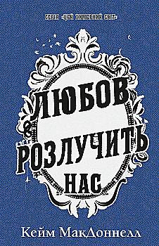 Книга "МакДоннелл К. Цей химерний світ. Кн.3: Любов розлучить нас" (у) (4258) Книга "МакДоннелл К. Цей химерний світ. Кн.3: Любов розлучить нас" (у) (4258)