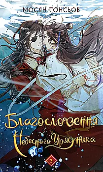 Книга "Тонсев М. Благословение Небесного Урядника. Том 3" (у) (4531) Книга "Тонсев М. Благословение Небесного Урядника. Том 3" (у) (4531)