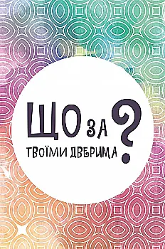 Настільна гра "Що за твоїми дверима", Lord of Boards Настільна гра "Що за твоїми дверима", Lord of Boards