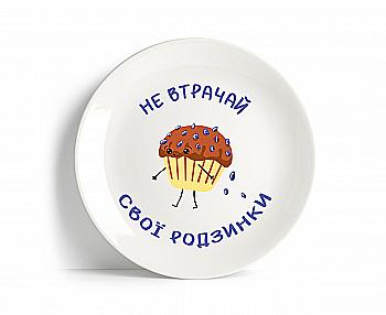 Тарілка "Не втрачай свої родзинки", PDP3547