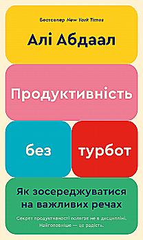Книга "Абдал А. Продуктивність без турбот. Як зосереджуватися на важливих речах" (у) (3855) Книга "Абдал А. Продуктивність без турбот. Як зосереджуватися на важливих речах" (у) (3855)