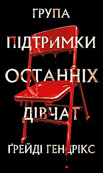 Книга "Гендрикс Г. Группа поддержки последних девушек" (у) (4449) Книга "Гендрикс Г. Группа поддержки последних девушек" (у) (4449)