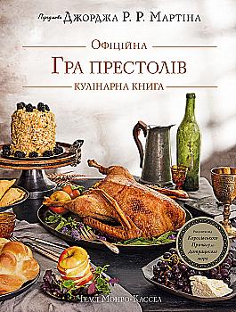 Книга "Гра престолів. Офіційна кулінарна книга. Рецепти від Королівського Причалу до Дотрацького моря" (у) (3343) Книга "Гра престолів. Офіційна кулінарна книга. Рецепти від Королівського Причалу до Дотрацького моря" (у) (3343)