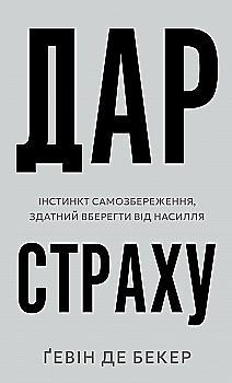 Книга "Ґевін де Бекер. Дар страху. Інстинкт самозбереження, здатний вберегти від насилля" (у) (4197) Книга "Ґевін де Бекер. Дар страху. Інстинкт самозбереження, здатний вберегти від насилля" (у) (4197)