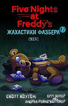 Книга "Коутон С., Купер Е. П’ять ночей із Фредді. Жахастики Фазбера. Кн7:Скелі" (у) (4333) Книга "Коутон С., Купер Е. П’ять ночей із Фредді. Жахастики Фазбера. Кн7:Скелі" (у) (4333)