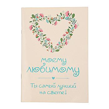 Листівка "Моєму коханому! Ти самий кращий на світі!", (6083) Листівка "Моєму коханому! Ти самий кращий на світі!", (6083)