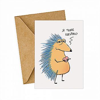 Листівка з Їжаком "Цейво", Gifty, AA-0167096 Листівка з Їжаком "Цейво", Gifty, AA-0167096