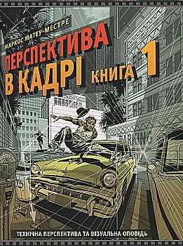 Книга "Перспектива в кадрі: Книга перша. Матеу-Местре М." (у) (5357) Книга "Перспектива в кадрі: Книга перша. Матеу-Местре М." (у) (5357)