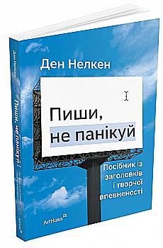 Книга "Пиши, не панікуй: посібник із заголовків і творчої впевненості. Нелкен Д." (у) (5340) Книга "Пиши, не панікуй: посібник із заголовків і творчої впевненості. Нелкен Д." (у) (5340)