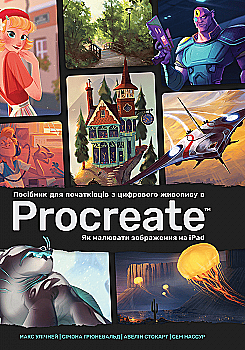 Книга "Посібник для початківців з цифрового живопису в Procreate" (у) (5272) Книга "Посібник для початківців з цифрового живопису в Procreate" (у) (5272)