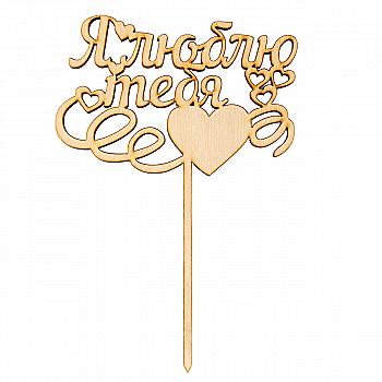 Заготовка из фанеры Топер "Я люблю тебя, Сердце" 70*110 мм, 100819 ArtBober