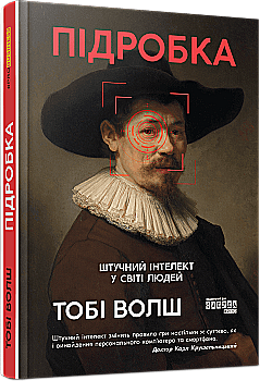 Книга "#PROSystem: Підробка: штучний ітелект у світі людей. Волш. Т" (у) (3284) Книга "#PROSystem: Підробка: штучний ітелект у світі людей. Волш. Т" (у) (3284)