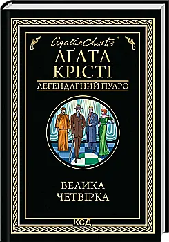 Книга "Агата Кристи. Большая четверка" (у) (4188) Книга "Агата Кристи. Большая четверка" (у) (4188)