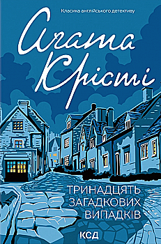 Книга "Агата Кристи. Тринадцать загадочных случаев" (у) (4317) Книга "Агата Кристи. Тринадцать загадочных случаев" (у) (4317)