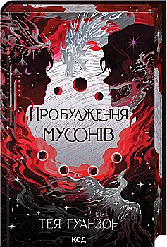 Книга "Ґуанзон Т. Ураганни війни. Кн.2. Пробудження мусонів" (у) (4041) Книга "Ґуанзон Т. Ураганни війни. Кн.2. Пробудження мусонів" (у) (4041)
