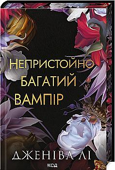 Книга "Лі Дж. Непристойно багатий вампір. Кн.1" (у) (4478) Книга "Лі Дж. Непристойно багатий вампір. Кн.1" (у) (4478)