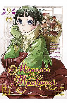 Книга комікс "Манга. Монолог Травниці. Том 9. Нацу Хюуґа" (у) (2378) Книга комікс "Манга. Монолог Травниці. Том 9. Нацу Хюуґа" (у) (2378)