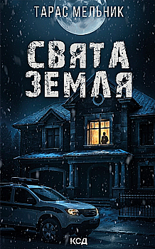 Книга "Мельник Т. Святая Земля" (у) (5420) Книга "Мельник Т. Святая Земля" (у) (5420)