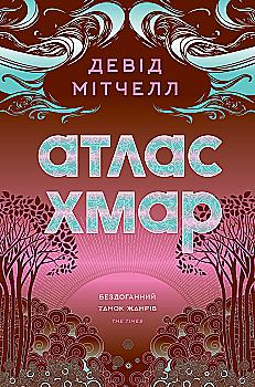 Книга "Митчелл. Д. Атлас облаков"(у) (7528)