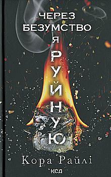 Книга "Райлі К. Гріхи батьків. Ч.5. Через безумство я руйную" (у) (4195) Книга "Райлі К. Гріхи батьків. Ч.5. Через безумство я руйную" (у) (4195)