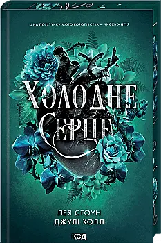Книга "Стоун Л., Холл Дж. Прокляті фейрі. Кн.1 Холодне серце" (у) (4294) Книга "Стоун Л., Холл Дж. Прокляті фейрі. Кн.1 Холодне серце" (у) (4294)