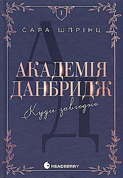 Книга "Шпринц С. Академия Данбридж. Кн.1. Куда угодно" (у) (3731) Книга "Шпринц С. Академия Данбридж. Кн.1. Куда угодно" (у) (3731)