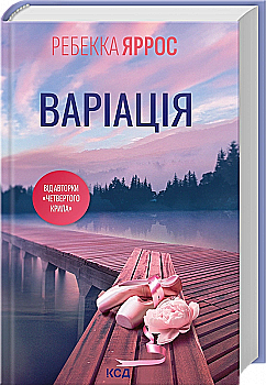 Книга "Яррос Р. Варіація" (у) (4287) Книга "Яррос Р. Варіація" (у) (4287)