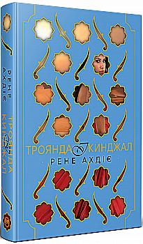 Книга "Ахдіє Р. Гнів і світанок. Кн.2. Троянда і кинджал" (у) (6743) Книга "Ахдіє Р. Гнів і світанок. Кн.2. Троянда і кинджал" (у) (6743)