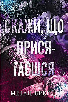 Книга "Бренді М. Хлопці з Авіксу. Кн.1. Скажи, що присягаєшся " (у) (6644) Книга "Бренді М. Хлопці з Авіксу. Кн.1. Скажи, що присягаєшся " (у) (6644)