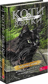 Книга "Гантер Е. Коти - вояки. Знак Зореклана. Кн.5. Забытый воин" (у) (7716) Книга "Гантер Е. Коти - вояки. Знак Зореклана. Кн.5. Забытый воин" (у) (7716)