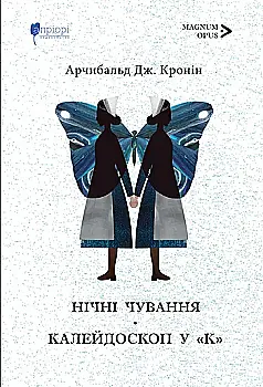 Книга "Кронін Дж.А. Нічні чування. Калейдоскоп у «К» : роман, повість" (у) (9417) Книга "Кронін Дж.А. Нічні чування. Калейдоскоп у «К» : роман, повість" (у) (9417)
