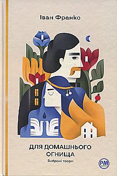 Книга "Франко И. Для домашнего очага. Избранные произведения" (у) (6309) Книга "Франко И. Для домашнего очага. Избранные произведения" (у) (6309)