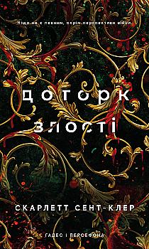 Книга "Сент-Клер С. Гадес і Персефона. Кн.5: Доторк злості" (у) (4579) Книга "Сент-Клер С. Гадес і Персефона. Кн.5: Доторк злості" (у) (4579)