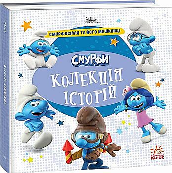 Книга "Смурфы. Коллекция историй. Смурфосоль и его жители" (у) (6411) Книга "Смурфы. Коллекция историй. Смурфосоль и его жители" (у) (6411)