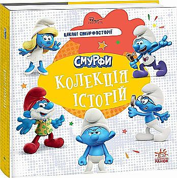 Книга "Смурфы. Коллекция историй. Интересные смурфостории" (у) (6428) Книга "Смурфы. Коллекция историй. Интересные смурфостории" (у) (6428)