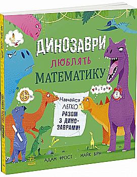 Книга "Супернаука для дошкольников: Динозавры любят математику. Фрост А." (в) (3465) Книга "Супернаука для дошкольников: Динозавры любят математику. Фрост А." (в) (3465)