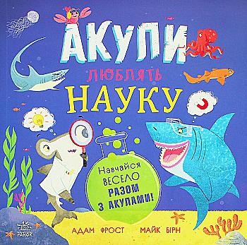 Книга "Супернаука для дошкольников: Акулы любят науку. Фрост А." (в) (3458) Книга "Супернаука для дошкольников: Акулы любят науку. Фрост А." (в) (3458)