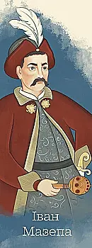 Закладка для книги «Іван Мазепа» Закладка для книги «Іван Мазепа»