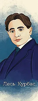 Закладка для книги «Лесь Курбас» Закладка для книги «Лесь Курбас»
