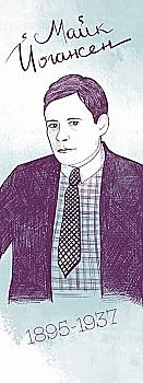 Закладка для книги «Майк Йогансен» Закладка для книги «Майк Йогансен»