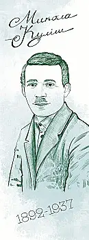 Закладка для книги «Микола Куліш» Закладка для книги «Микола Куліш»