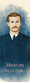 Закладка для книги «Микола Леонтович» Закладка для книги «Микола Леонтович»