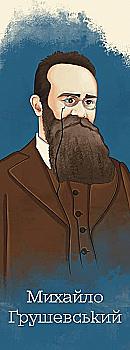 Закладка для книги «Михайло Грушевський» Закладка для книги «Михайло Грушевський»