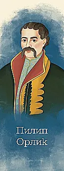 Закладка для книги «Пилип Орлик» Закладка для книги «Пилип Орлик»