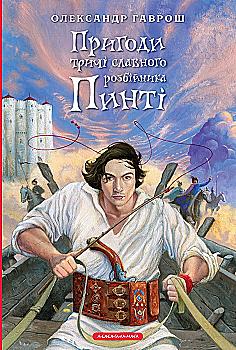 Книга "Гаврош О. Приключения трижды славного разбойника Пинти" (у) (3894) Книга "Гаврош О. Приключения трижды славного разбойника Пинти" (у) (3894)