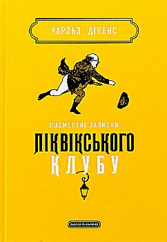 Книга "Дикенс Ч. Посмертные записки Пиквикского клуба" (у) (2989) Книга "Дикенс Ч. Посмертные записки Пиквикского клуба" (у) (2989)