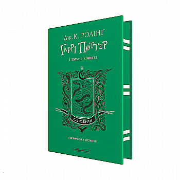 Книга "Роулінг Дж. Гаррі Поттер і Таємна кімната. Слизеринське видання" Кн.2 (у) (3801) Книга "Роулінг Дж. Гаррі Поттер і Таємна кімната. Слизеринське видання" Кн.2 (у) (3801)